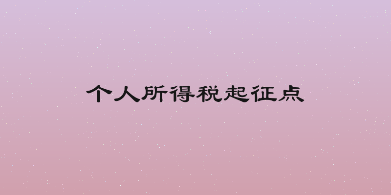 个人所得税起征点