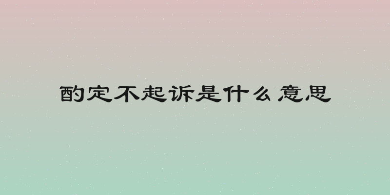 酌定不起诉是什么意思