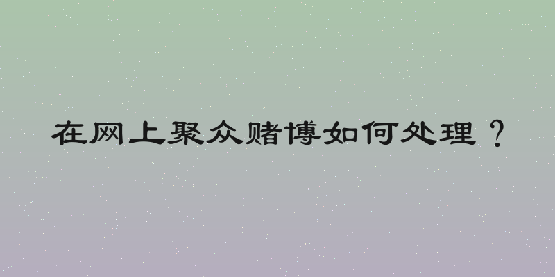 在网上聚众赌博如何处理？