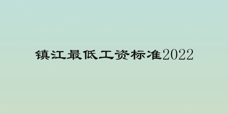 镇江最低工资标准2022