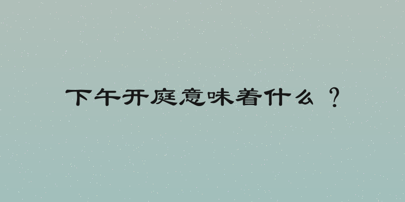 下午开庭意味着什么？