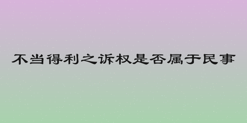 不当得利之诉权是否属于民事