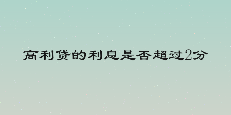 高利贷的利息是否超过2分