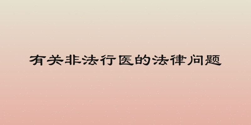 有关非法行医的法律问题