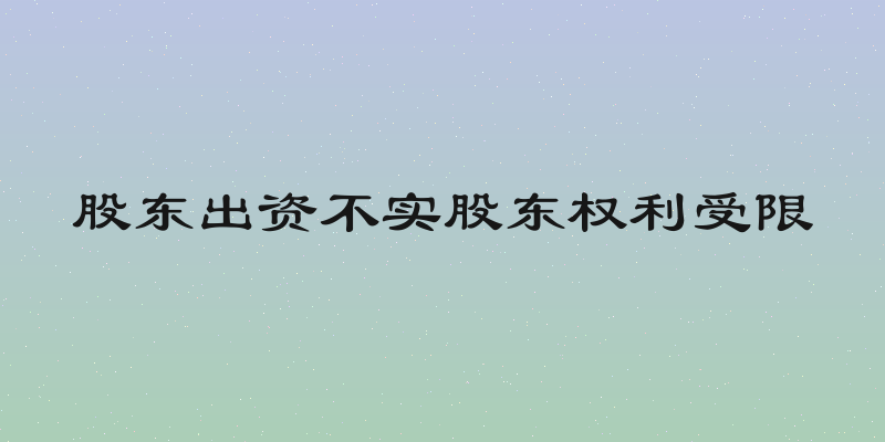 股东出资不实股东权利受限