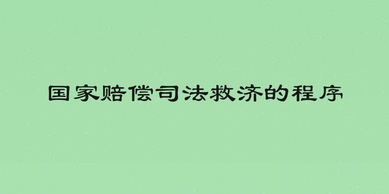 国家赔偿司法救济的程序