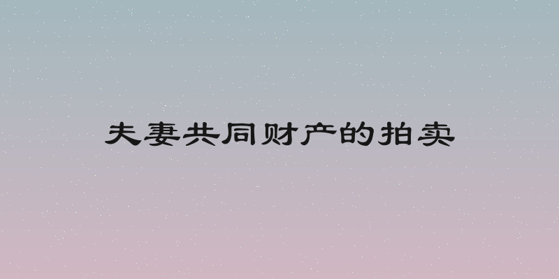 夫妻共同财产的拍卖