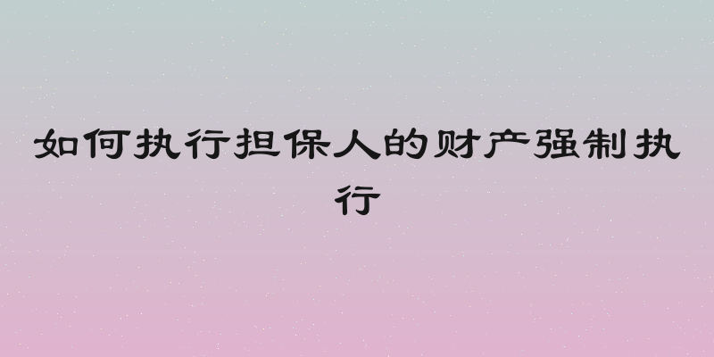 如何执行担保人的财产强制执行