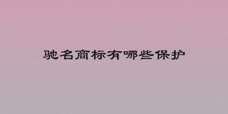 驰名商标有哪些保护
