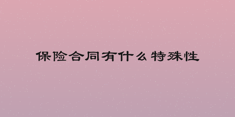 保险合同有什么特殊性