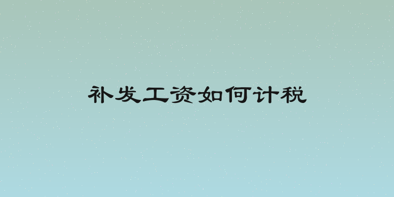 补发工资如何计税