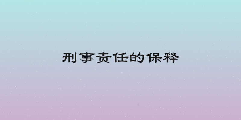刑事责任的保释