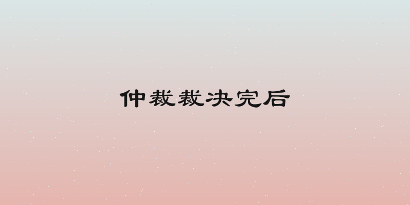 仲裁裁决完后