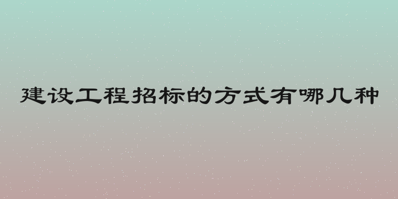 建设工程招标的方式有哪几种