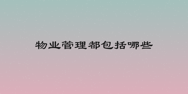 物业管理都包括哪些
