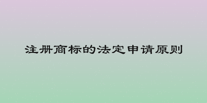 注册商标的法定申请原则