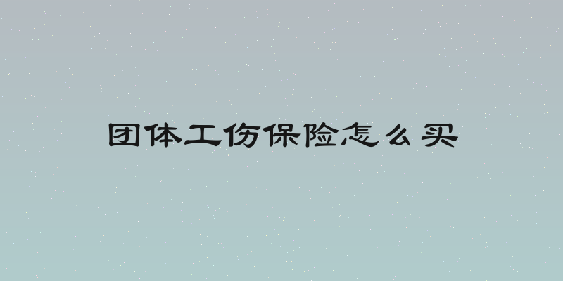 团体工伤保险怎么买