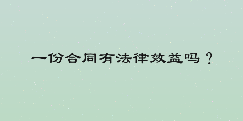 一份合同有法律效益吗？