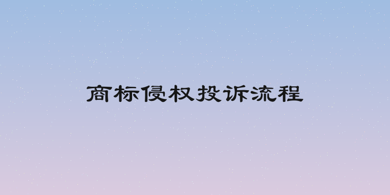 商标侵权投诉流程