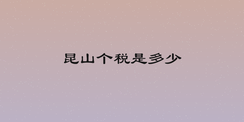 昆山个税是多少
