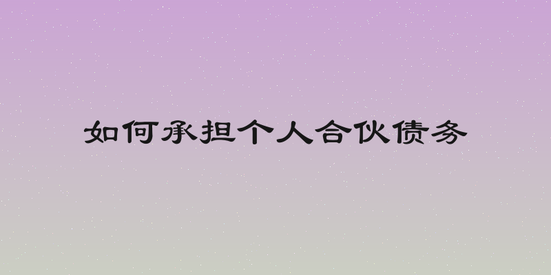 如何承担个人合伙债务
