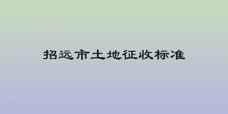 招远市土地征收标准