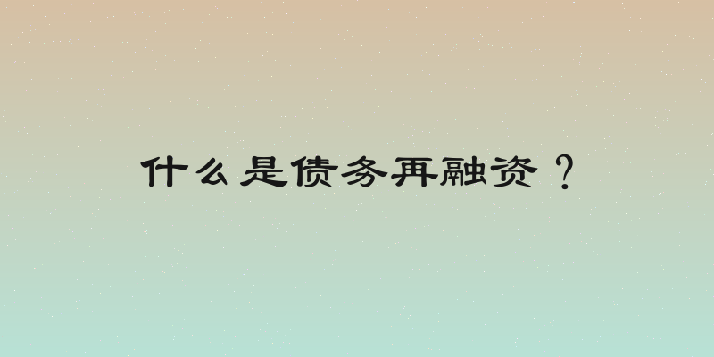 什么是债务再融资？