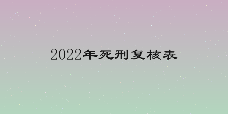 2022年死刑复核表