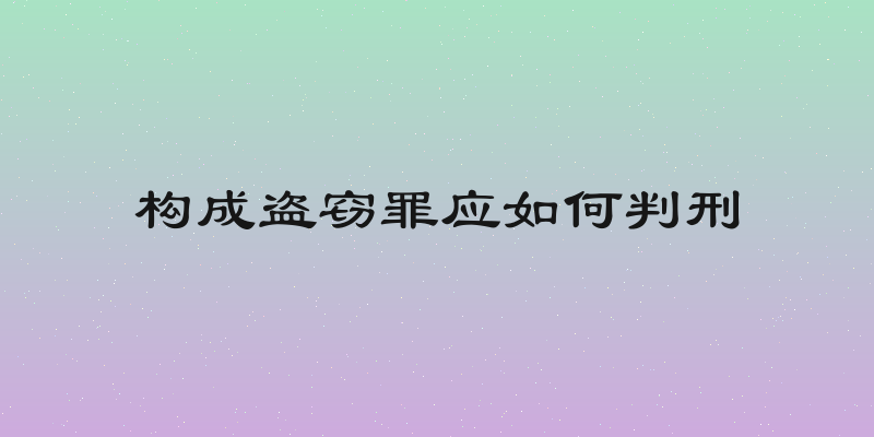 构成盗窃罪应如何判刑