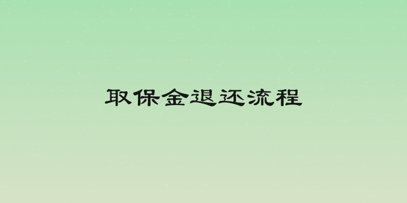 取保金退还流程