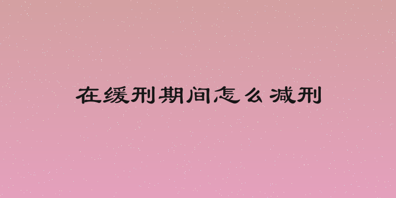 在缓刑期间怎么减刑