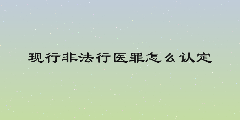 现行非法行医罪怎么认定