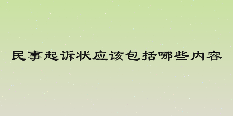 民事起诉状应该包括哪些内容