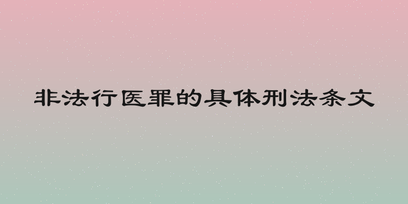 非法行医罪的具体刑法条文