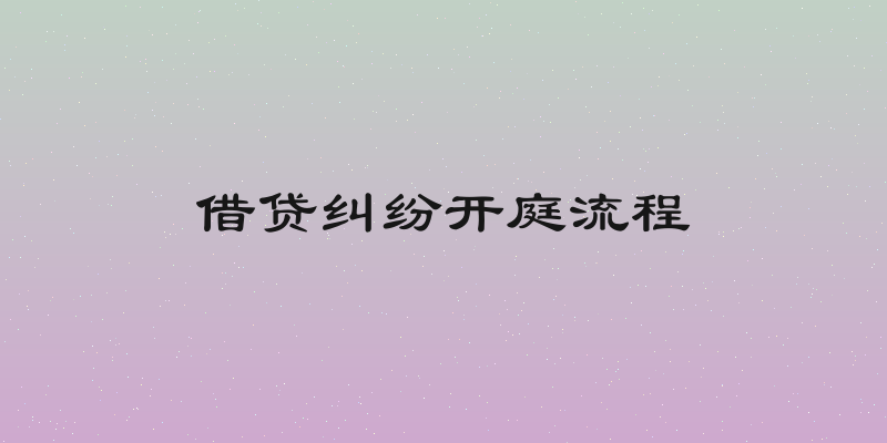 借贷纠纷开庭流程