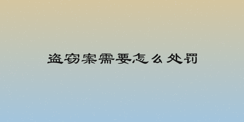 盗窃案需要怎么处罚