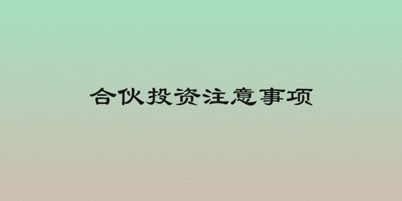 合伙投资注意事项