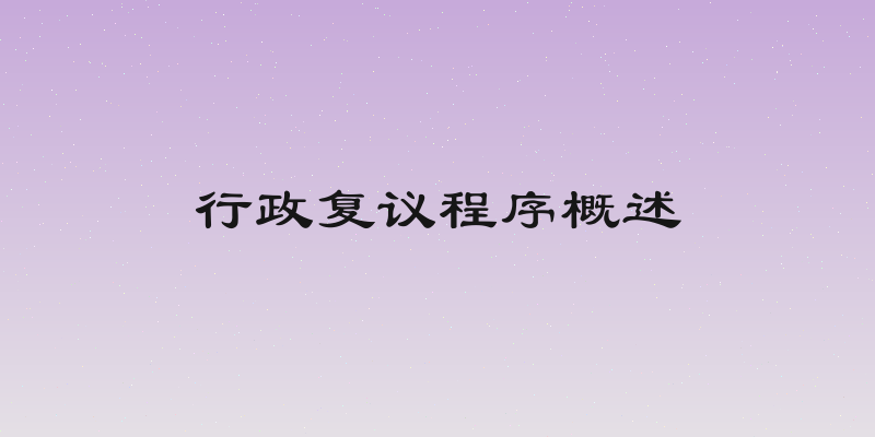 行政复议程序概述