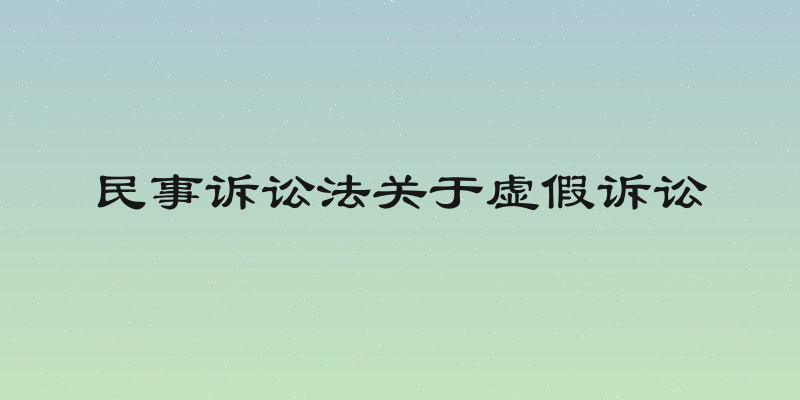 民事诉讼法关于虚假诉讼