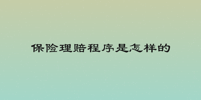 保险理赔程序是怎样的