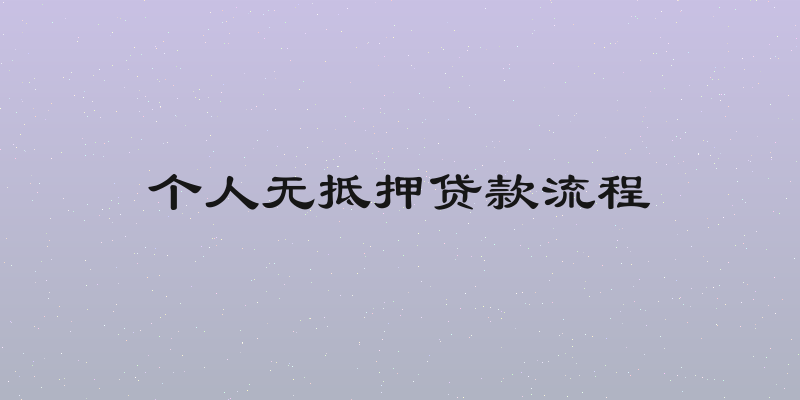 个人无抵押贷款流程