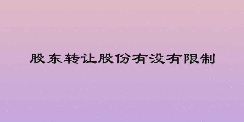 股东转让股份有没有限制