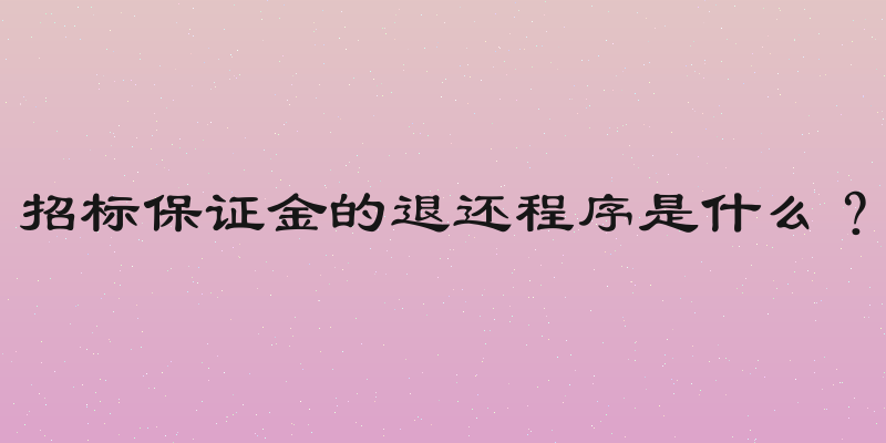招标保证金的退还程序是什么？