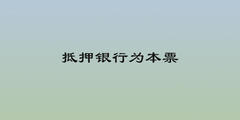 抵押银行为本票