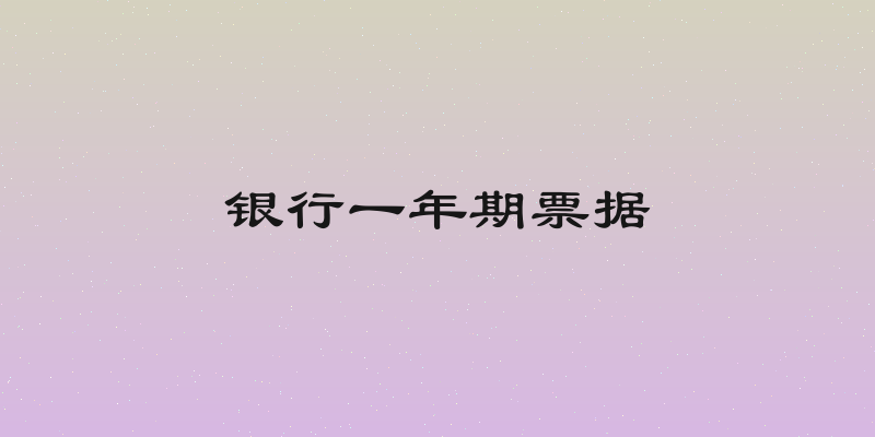 银行一年期票据