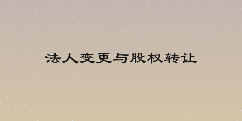 法人变更与股权转让