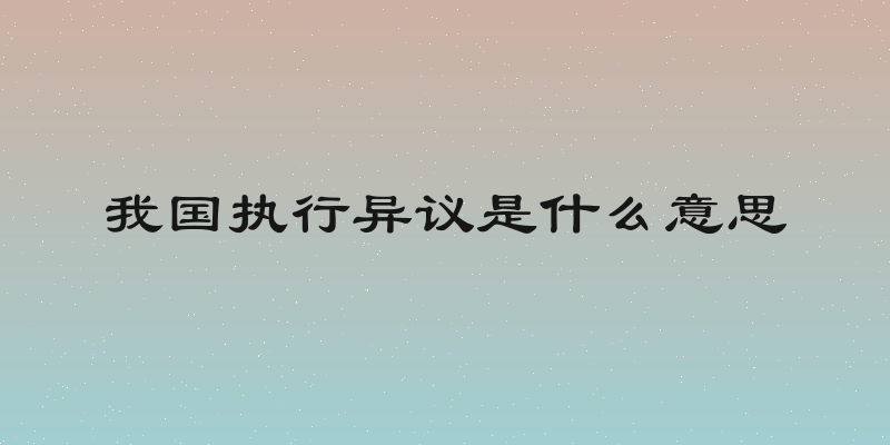 我国执行异议是什么意思
