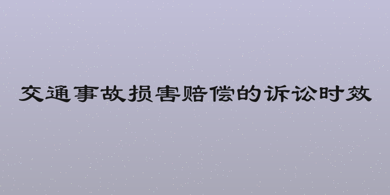 交通事故损害赔偿的诉讼时效