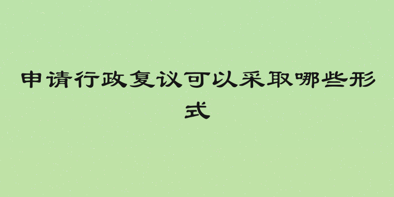 申请行政复议可以采取哪些形式