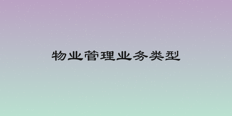 物业管理业务类型